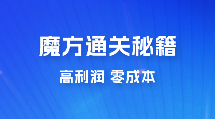 抖音卖魔方通关秘籍玩法拆解：一单的利润有 39.9，几乎零成本，月入过万很轻松 发卡网创- 首码创想网创资源