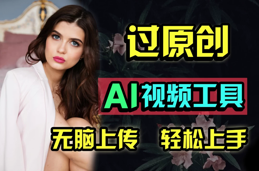 全新超强AI工具，批量生成原创视频，无脑上传多平台变现，月入上万so easy 发卡网创- 首码创想网创资源