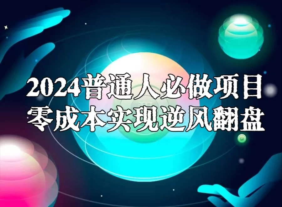 2024普通人必做项目，0成本实现逆风翻盘 发卡网创- 首码创想网创资源