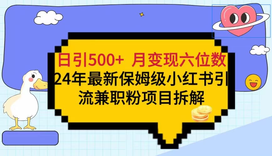 日引500+月变现六位数 24年最新保姆级小红书引流兼职粉教程 发卡网创- 首码创想网创资源