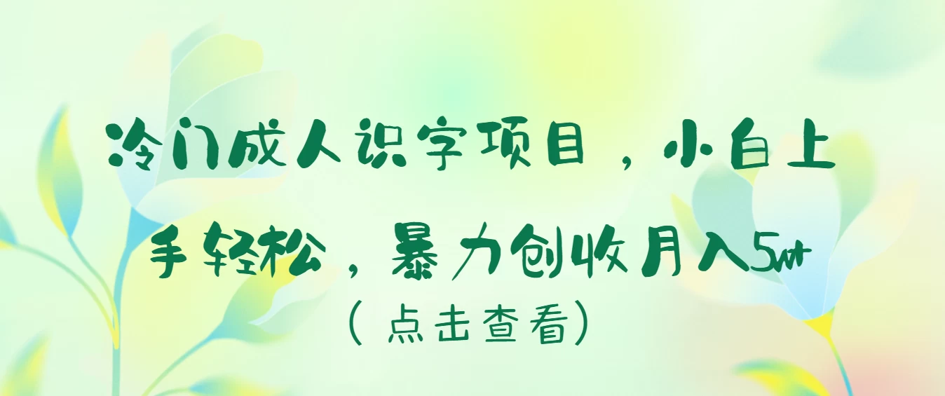 冷门成人识字项目，小白也能轻松学习，暴力创收月入5w！ 发卡网创- 首码创想网创资源