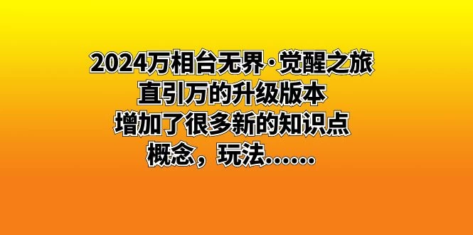 2024 万相台无界 · 觉醒之旅：直引万的升级版本，增加了很多新的知识点 发卡网创- 首码创想网创资源