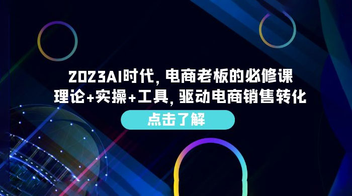 2023 AI · 时代，电商老板的必修课：理论+实操+工具，驱动电商销售转化 发卡网创- 首码创想网创资源
