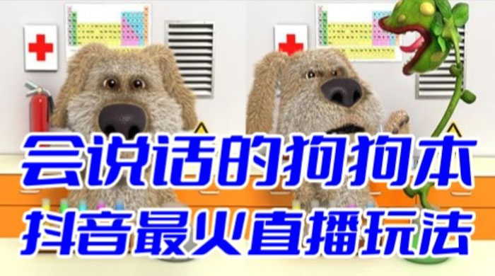 抖音无人直播玩法会说话的狗狗本弹幕礼物互动小游戏（游戏软件+开播教程） 发卡网创- 首码创想网创资源