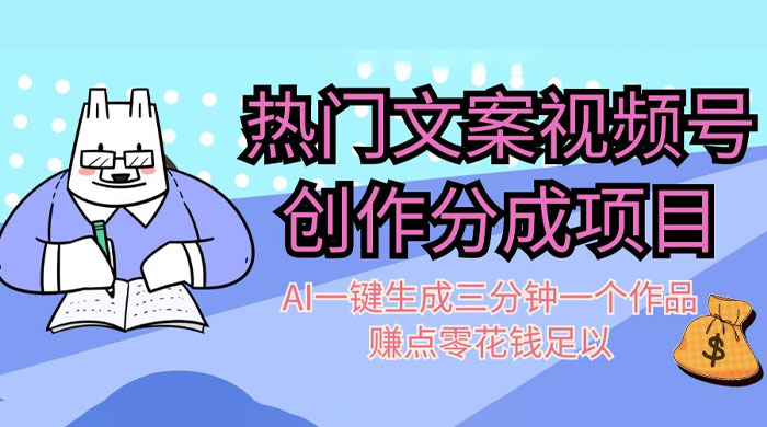 热门文案视频号创作分成，AI 一键生成三分钟一个作品，赚点零花钱足以 发卡网创- 首码创想网创资源