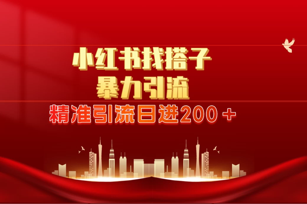 2024最新小红署引流思路，日进300＋，暴力引流+锁粉 发卡网创- 首码创想网创资源