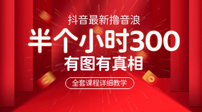 最新抖音撸音浪教学：半小时 300 米，不露脸不出境，两三场就能拉爆直播间 发卡网创- 首码创想网创资源