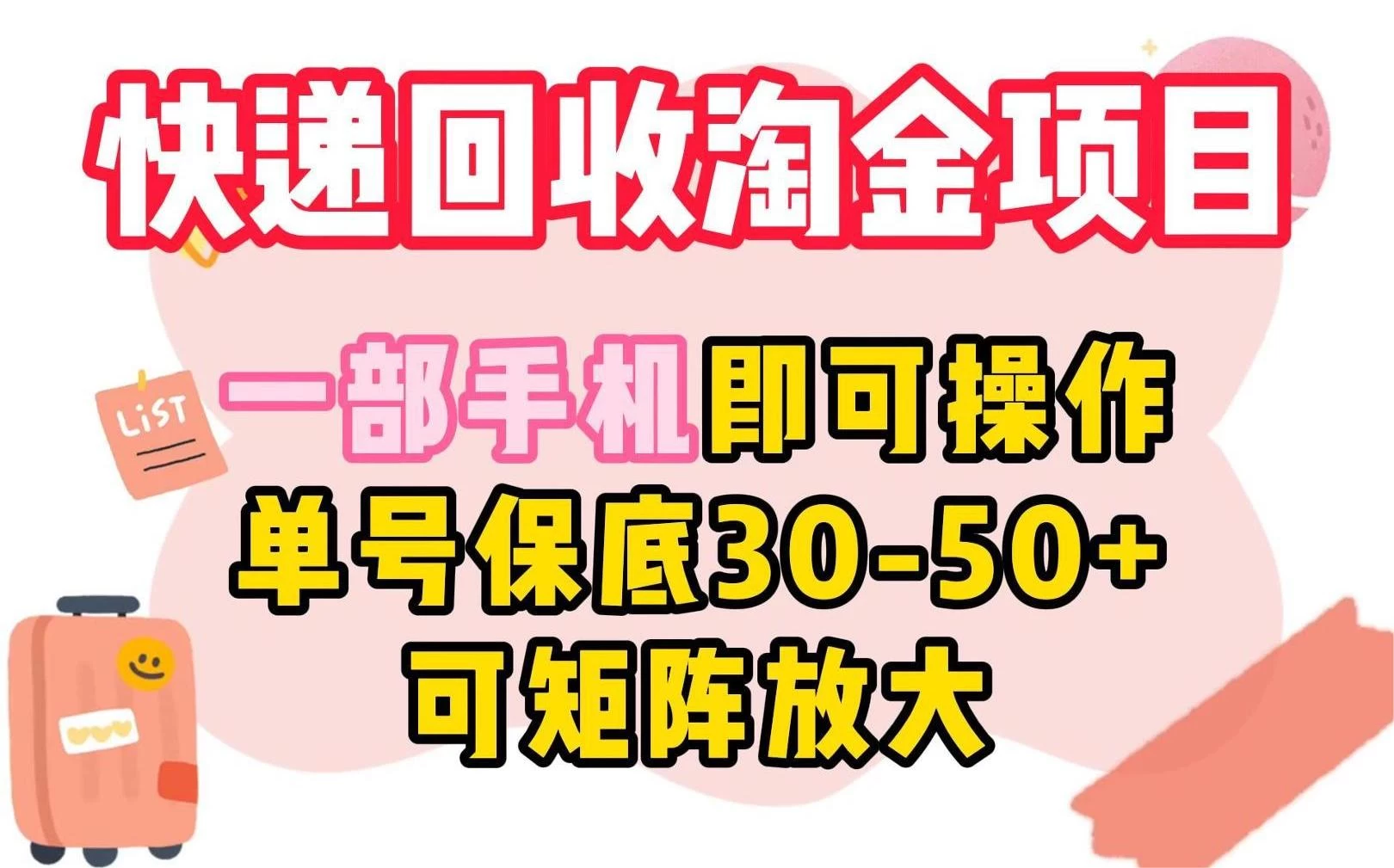快递回收淘金项目，一部手机即可操作，单号保底30-50+，可矩阵放大 发卡网创- 首码创想网创资源