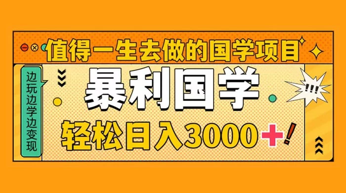 国学赛道项目，大小国学小白易上手月入过万 发卡网创- 首码创想网创资源