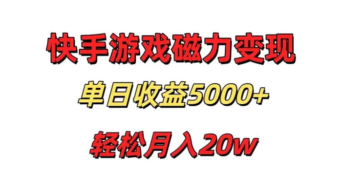游戏直播通过快手磁力巨星变现，单日收益5000+，可真人无人，稳定项目 发卡网创- 首码创想网创资源