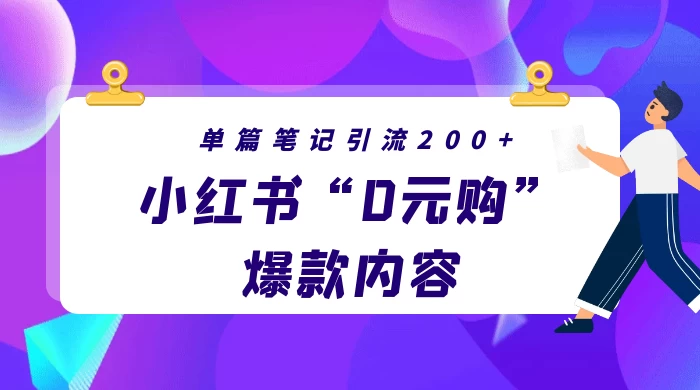 小红书“0元购”爆款内容，单篇笔记引流200+，轻松月入过W+ 发卡网创- 首码创想网创资源