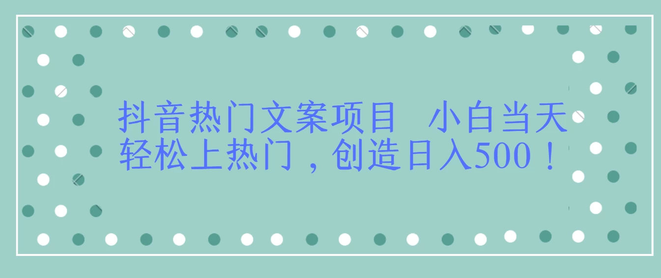 抖音热门文案项目  小白当天轻松上热门，创造日入500！ 发卡网创- 首码创想网创资源