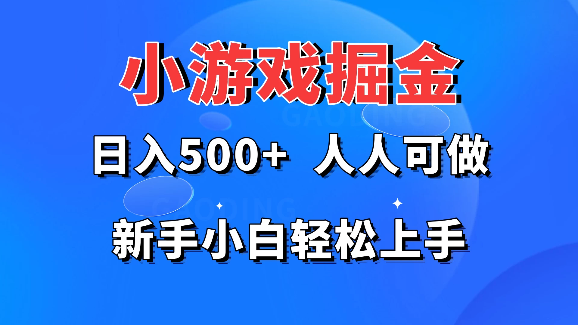 小游戏掘金 日入500+ 人人可做 新手小白轻松上手 发卡网创- 首码创想网创资源