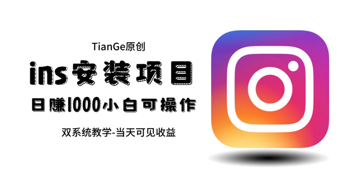 帮别人安装 Ins，一单赚 10~30 元不等 发卡网创- 首码创想网创资源