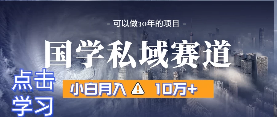 暴力国学私域赛道，小白易上手月入过万 发卡网创- 首码创想网创资源