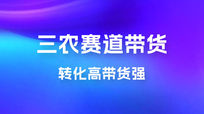 冷门赛道三农赛道带货，视频拍摄简单，转化高带货强，农村必做！ 发卡网创- 首码创想网创资源