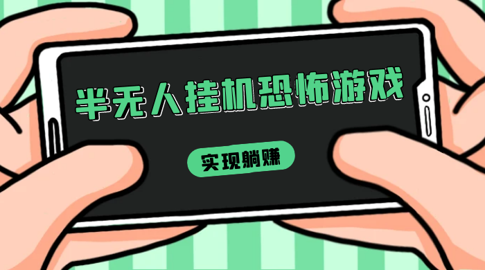 半无人挂机恐怖游戏，解放双手实现躺赚，单号 一周收入 1500+ 发卡网创- 首码创想网创资源