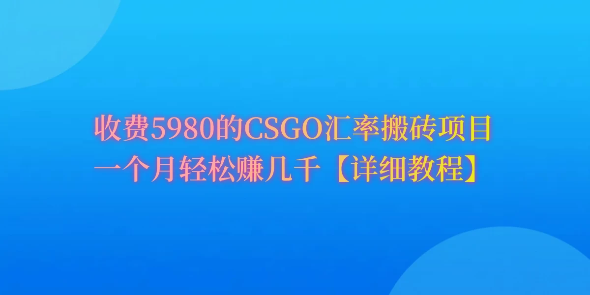 CSGO装备搬砖，月综合收益率高达60%，你也可以！ 发卡网创- 首码创想网创资源