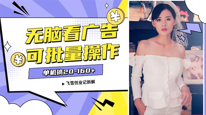 飞雪广告掘金，2024年超简单无脑项目，纯手机操作，单机10-160+，可批量 发卡网创- 首码创想网创资源