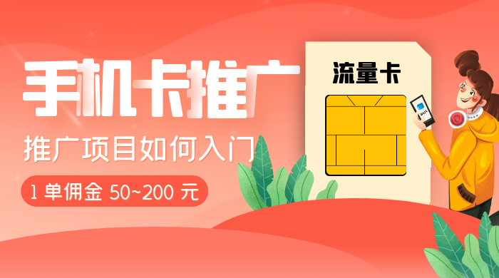 1 单佣金 50~200 元，手机卡推广项目如何入门 发卡网创- 首码创想网创资源