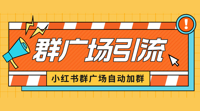小红书在群广场加群：小号可批量操作，可进行引流私域（软件+教程） 发卡网创- 首码创想网创资源