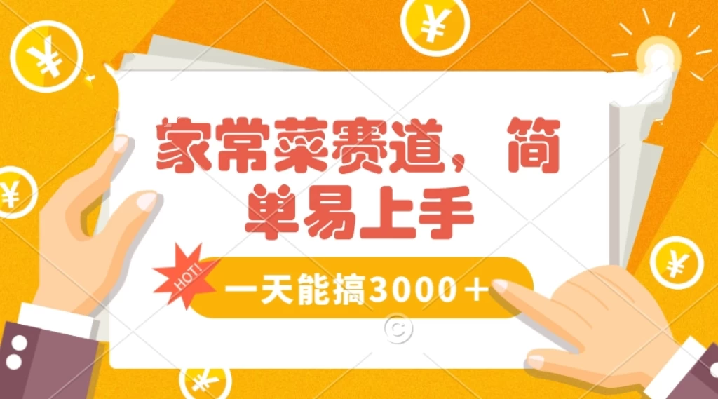 家常菜赛道掘金，流量爆炸！不懂菜也能做，简单轻松且暴力，无脑操作就行了！ 发卡网创- 首码创想网创资源