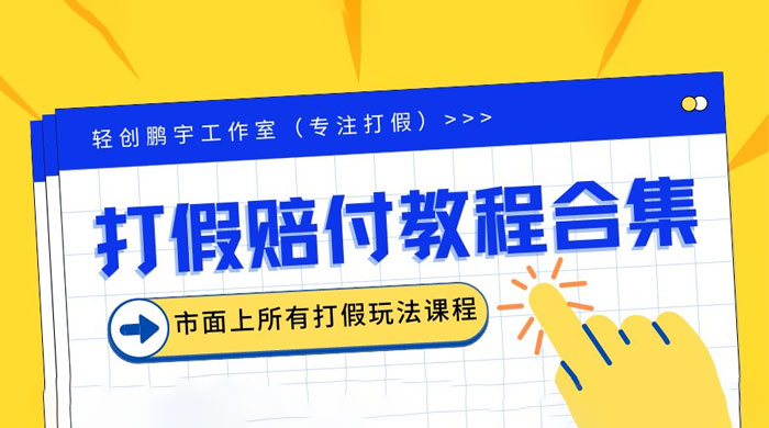 2023年全套打假合集，集合市面所有正规打假玩法 发卡网创- 首码创想网创资源