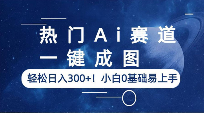 热门 AI 赛道：一键成图，轻松日入三位数，小白 0 基础易上手 发卡网创- 首码创想网创资源