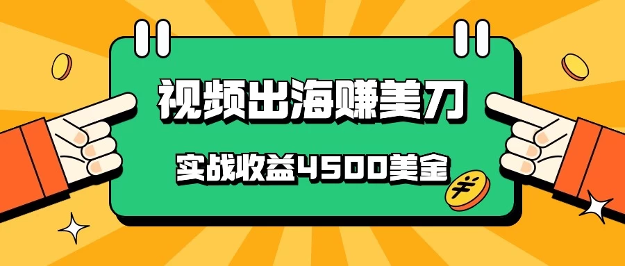 国内爆款视频出海赚美刀，实战收益4500美金，批量无脑搬运，无需经验直接上手 发卡网创- 首码创想网创资源