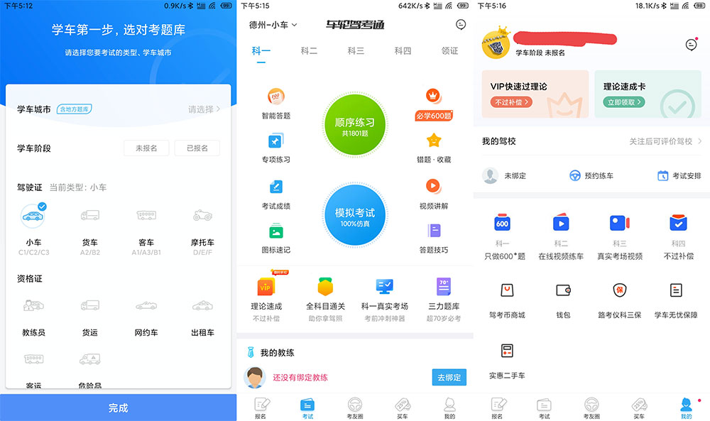 安卓 车轮驾考通 v8.2.8 解锁VIP会员去广告版 发卡网创- 首码创想网创资源