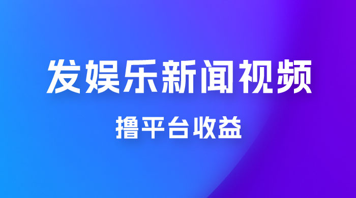 每天 1 小时发发娱乐新闻视频，撸平台收益，一个月最高收入 6000+ 发卡网创- 首码创想网创资源
