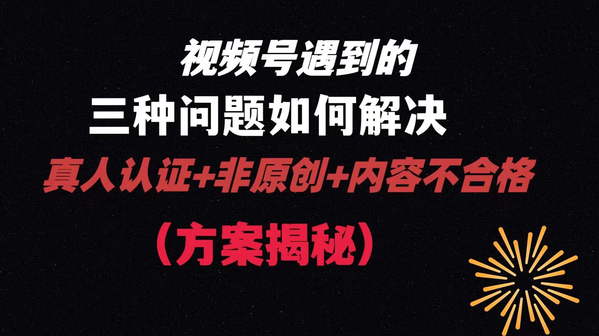 视频号遇到的三种问题：真人认证+非原创+内容不合格，解决方案揭秘 发卡网创- 首码创想网创资源