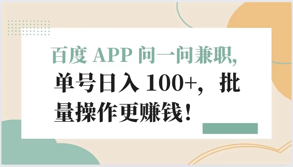 百度 APP 问一问兼职，单号日入 100+，批量操作更赚钱！ 发卡网创- 首码创想网创资源