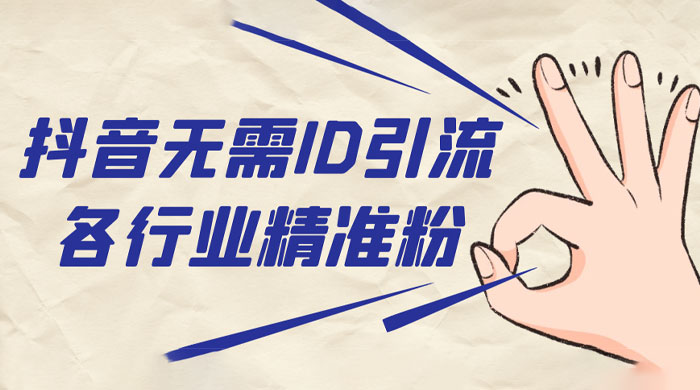 抖音无需 ID 即可获取同行精准粉，适合各行业引流精准粉丝 发卡网创- 首码创想网创资源