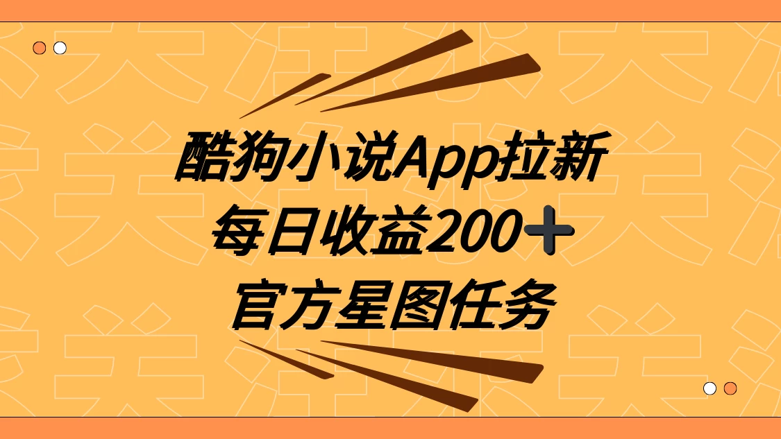 酷狗小说 APP 拉新，接抖音星图任务，保姆式教学每日收益 200+ 发卡网创- 首码创想网创资源