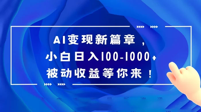 AI 变现新篇章，百度文库掘金，小白日入 100-1000+ 被动收益等你来！ 发卡网创- 首码创想网创资源