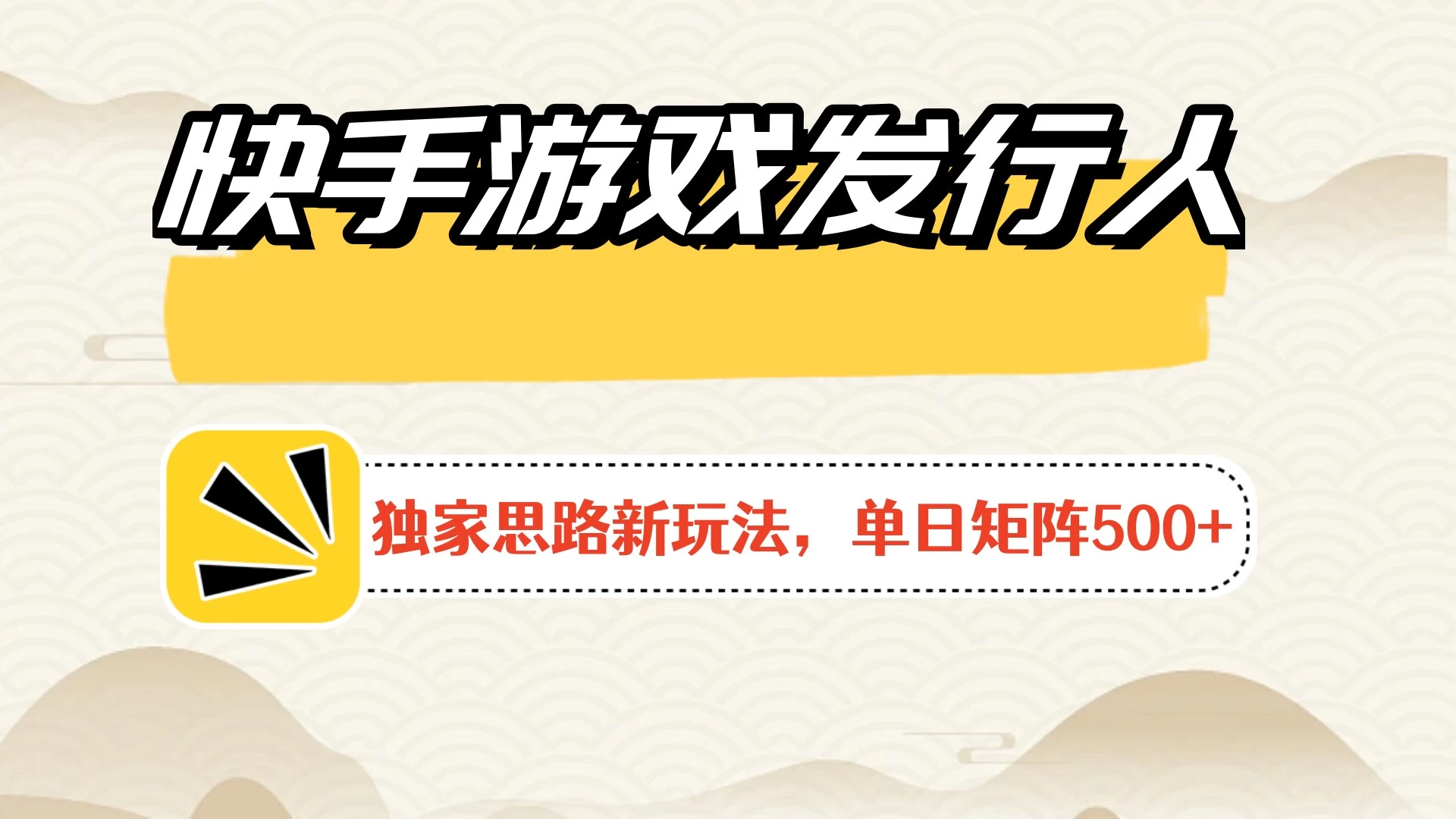 快手游戏发行人新玩法单号500+，无限接码加爆款视频二合一最终玩法 小白必做 发卡网创- 首码创想网创资源