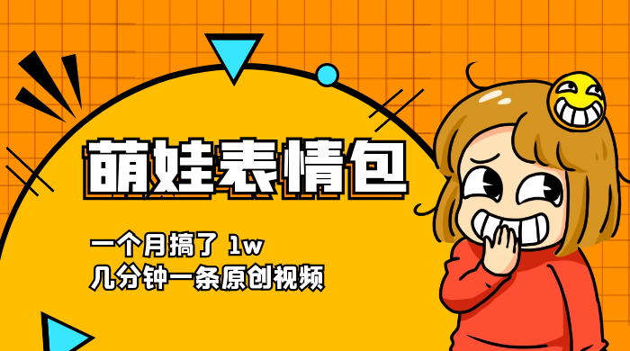 萌娃动态表情包，蓝海赛道项目，一个月搞了 1w，几分钟一条原创视频 发卡网创- 首码创想网创资源