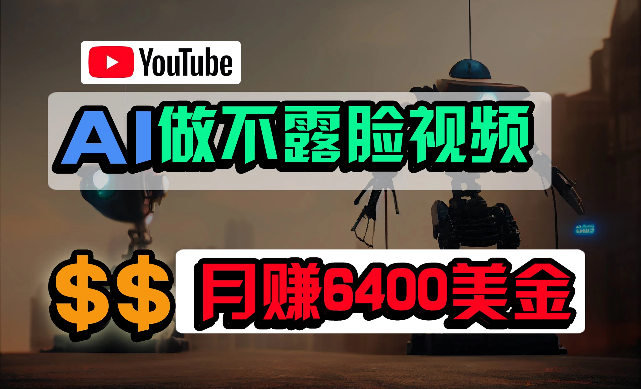 免费AI工具做不露脸YouTube视频，6400美金月，无任何门槛，小白轻松上手 发卡网创- 首码创想网创资源