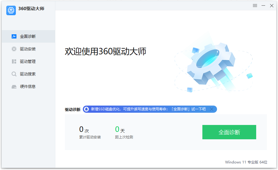 360驱动大师纯净版 v2.0.0.2000 绿色单文件版 发卡网创- 首码创想网创资源