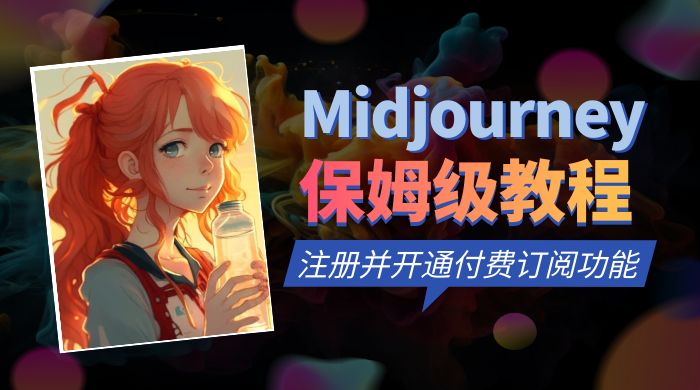 保姆级教程：注册 Midjourney 并开通付费订阅功能 发卡网创- 首码创想网创资源