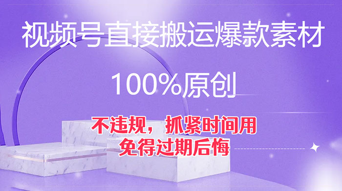 视频号直接搬运爆款素材，100%原创，不违规，抓紧时间用，免得过期后悔 发卡网创- 首码创想网创资源