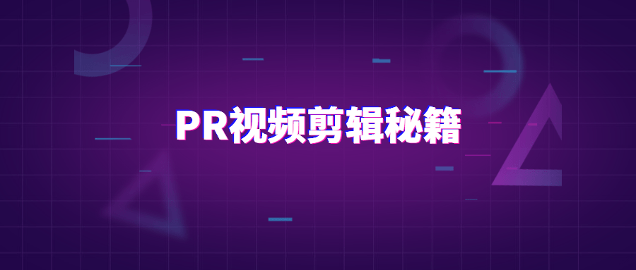 PR视频剪辑通关秘籍案例讲解 发卡网创- 首码创想网创资源