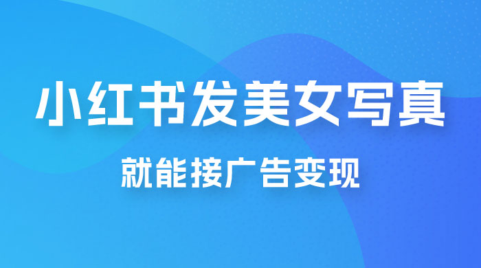 每天 1 小时发发美女写真图片，就能接广告变现，正规阳光，一月 2 万+ 发卡网创- 首码创想网创资源