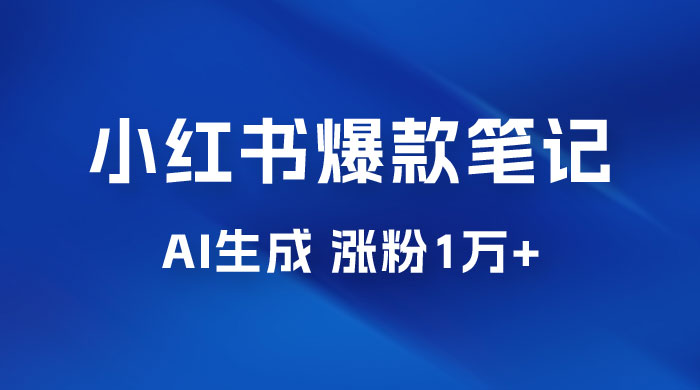 AI 生成小红书爆款笔记，一周涨粉 1 万，单条广告收入 500+ 发卡网创- 首码创想网创资源