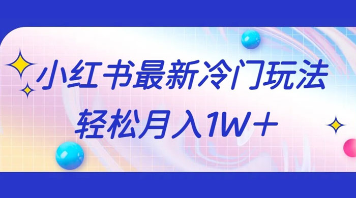 5 分钟一个原创作品，小红书最新冷门玩法，简单粗暴，轻松月入 1W+ 发卡网创- 首码创想网创资源