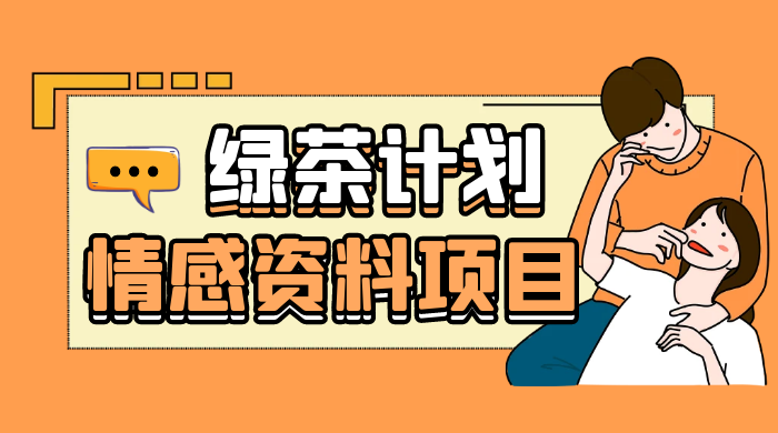 小红书绿茶计划情感资料项目，靠虚拟资源变现，小白也能轻松月入过万 发卡网创- 首码创想网创资源