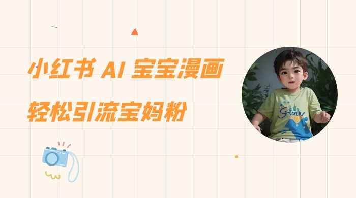 小红书 AI 宝宝漫画，轻松引流宝妈粉，小白零基础操作，日入 500 发卡网创- 首码创想网创资源