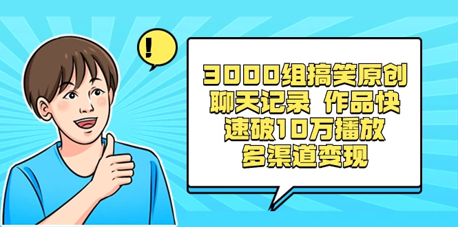 3000 组搞笑原创聊天记录，作品快速破 10 万播放 多渠道变现 发卡网创- 首码创想网创资源