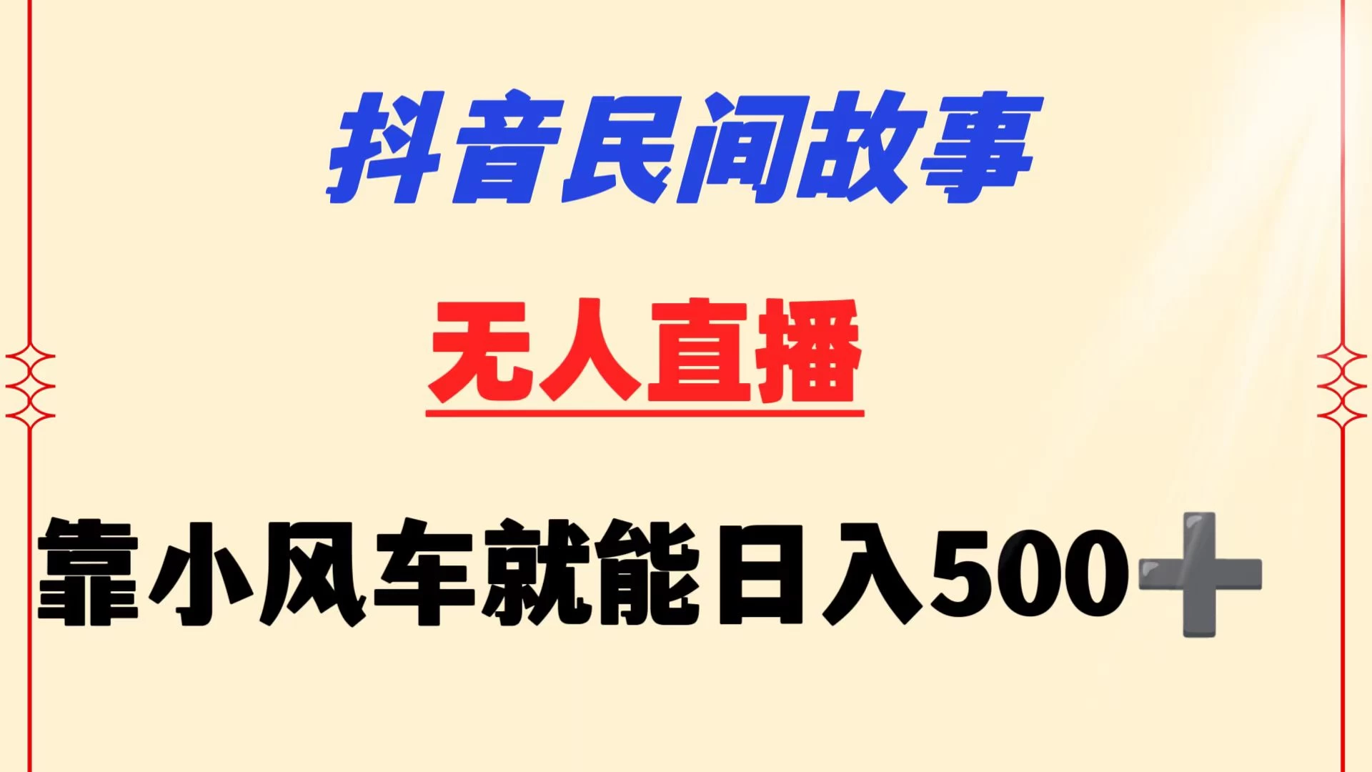 抖音民间故事无人挂机  靠小风车一天500+ 小白也能操作 发卡网创- 首码创想网创资源